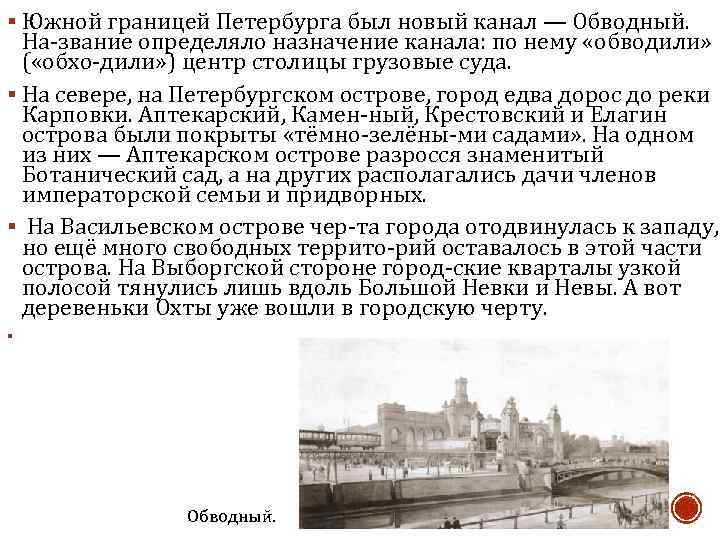 § Южной границей Петербурга был новый канал — Обводный. На звание определяло назначение канала: