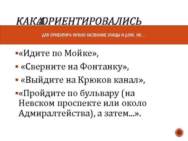 ДЛЯ ОРИЕНТИРА НУЖНО НАЗВАНИЕ УЛИЦЫ И ДОМ, НО… § «Идите по Мойке» , §