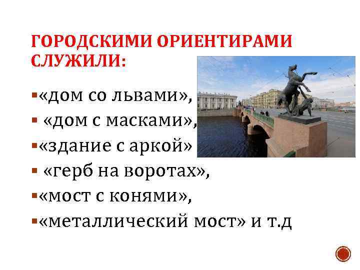 ГОРОДСКИМИ ОРИЕНТИРАМИ СЛУЖИЛИ: § «дом со львами» , § «дом с масками» , §