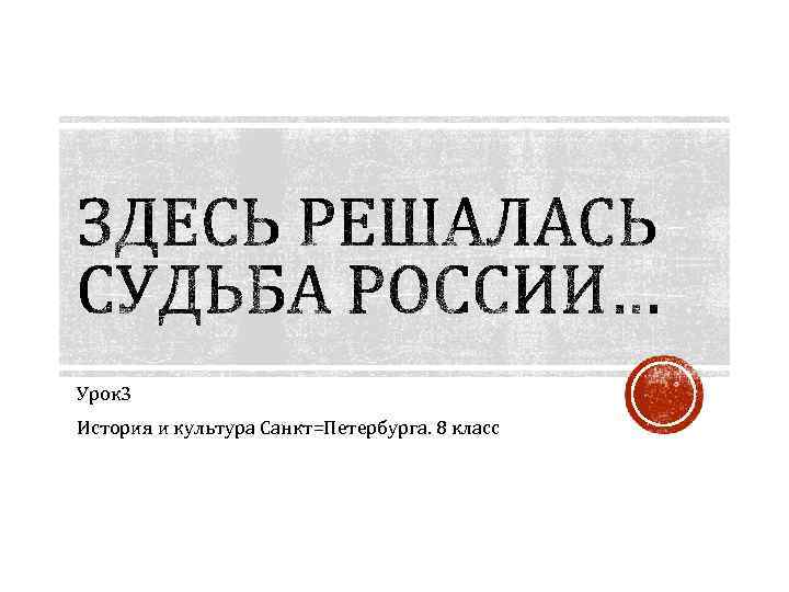 Урок 3 История и культура Санкт=Петербурга. 8 класс 