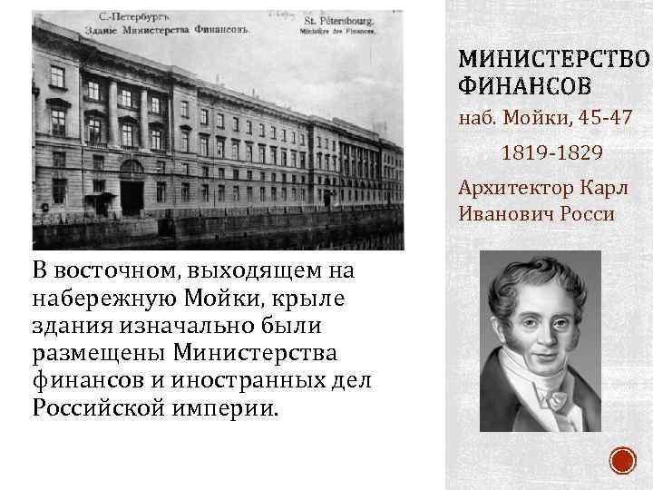 наб. Мойки, 45 -47 1819 -1829 Архитектор Карл Иванович Росси В восточном, выходящем на
