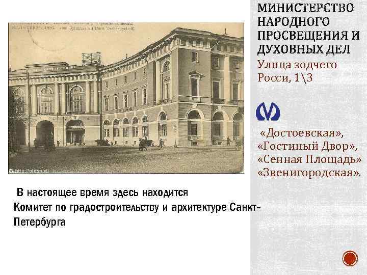 Улица зодчего Росси, 13 «Достоевская» , «Гостиный Двор» , «Сенная Площадь» «Звенигородская» . В