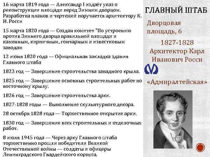 16 марта 1819 года — Александр I издаёт указ о реконструкции площади перед Зимним