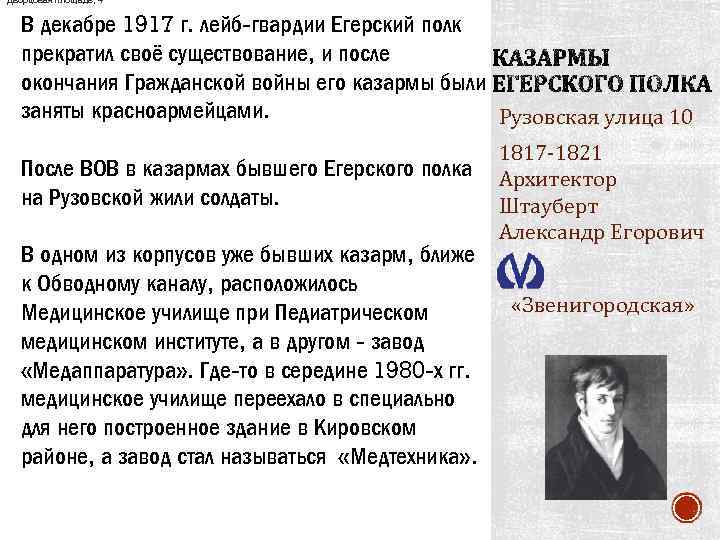 Дворцовая площадь, 4 В декабре 1917 г. лейб-гвардии Егерский полк прекратил своё существование, и