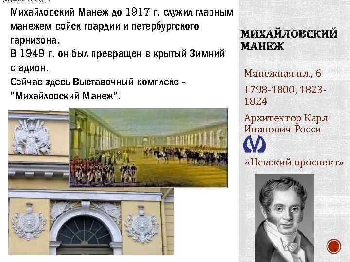 Дворцовая площадь, 4 Михайловский Манеж до 1917 г. служил главным манежем войск гвардии и