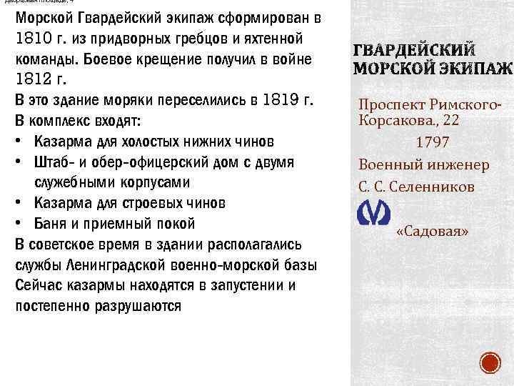 Дворцовая площадь, 4 Морской Гвардейский экипаж сформирован в 1810 г. из придворных гребцов и