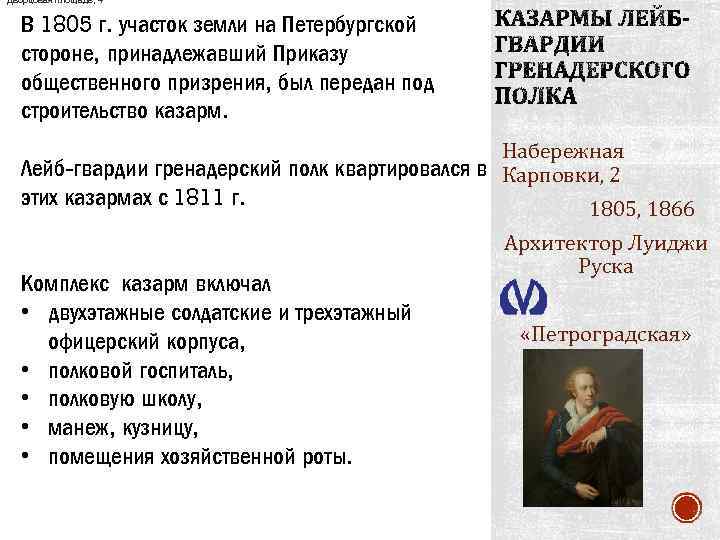 Дворцовая площадь, 4 В 1805 г. участок земли на Петербургской стороне, принадлежавший Приказу общественного