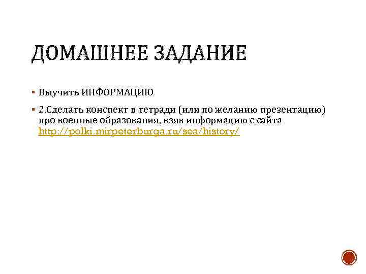 § Выучить ИНФОРМАЦИЮ § 2. Сделать конспект в тетради (или по желанию презентацию) про