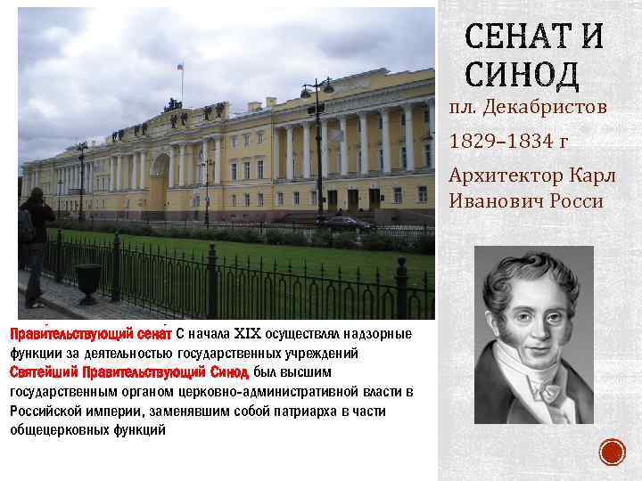 пл. Декабристов 1829– 1834 г Архитектор Карл Иванович Росси Прави тельствующий сена т С