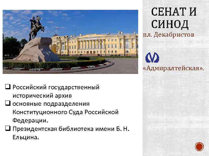 пл. Декабристов «Адмиралтейская» . q Российский государственный исторический архив q основные подразделения Конституционного Суда