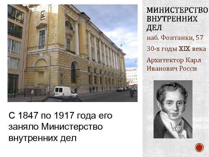 наб. Фонтанки, 57 30 -х годы XIX века Архитектор Карл Иванович Росси С 1847