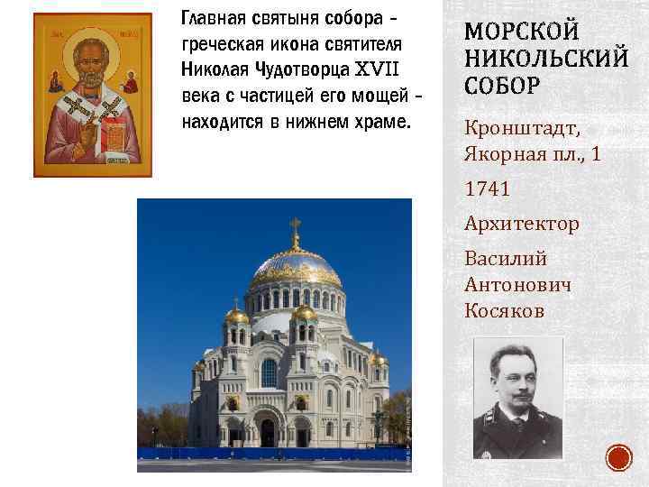 Главная святыня собора греческая икона святителя Николая Чудотворца XVII века с частицей его мощей