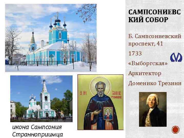 Б. Сампсониевский проспект, 41 1733 «Выборгская» Архитектор Доменико Трезини икона Сампсония Странноприимца 