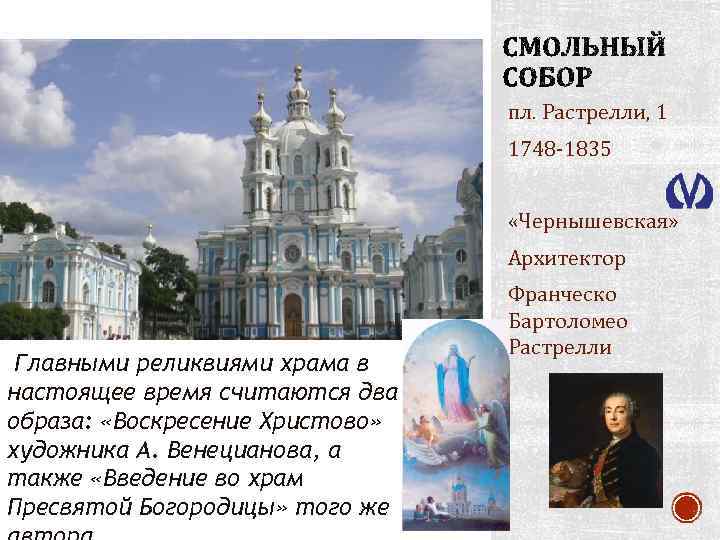 пл. Растрелли, 1 1748 -1835 «Чернышевская» Архитектор Главными реликвиями храма в настоящее время считаются