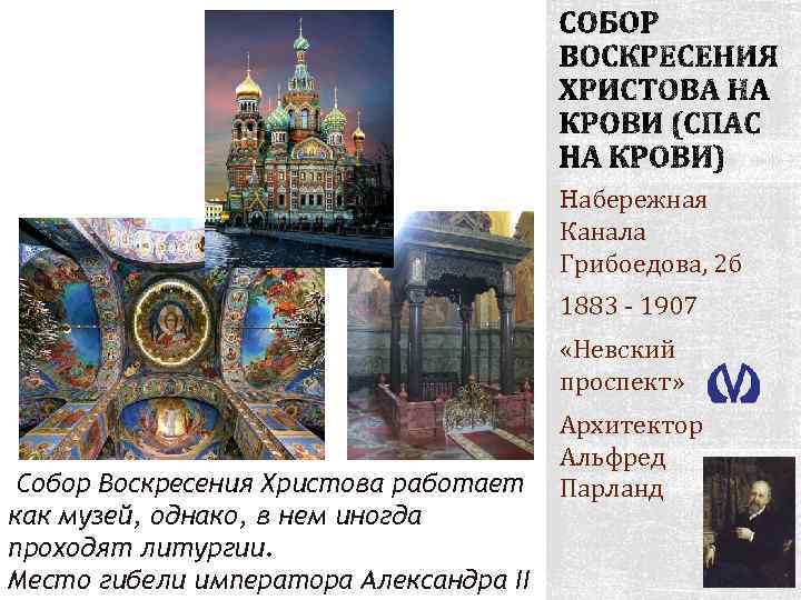 Hабережная Канала Грибоедова, 2 б 1883 - 1907 «Невский проспект» Собор Воскресения Христова работает