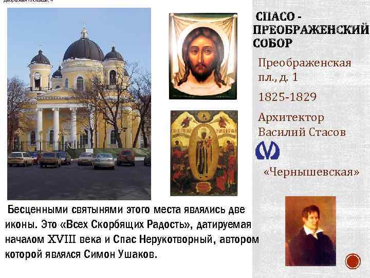 Дворцовая площадь, 4 Преображенская пл. , д. 1 1825 -1829 Архитектор Василий Стасов «Чернышевская»