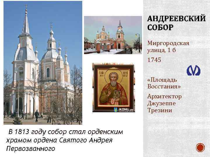 Миргородская улица, 1 б 1745 «Площадь Восстания» Архитектор Джузеппе Трезини В 1813 году собор