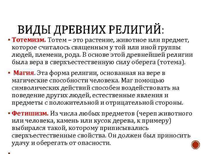 § Тотемизм. Тотем – это растение, животное или предмет, которое считалось священным у той