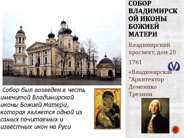 Владимирский проспект, дом 20 1761 Собор был возведен в честь именитой Владимирской иконы Божией