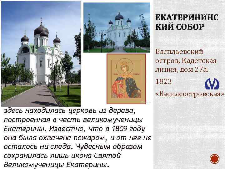 Васильевский остров, Кадетская линия, дом 27 а. 1823 «Василеостровская» здесь находилась церковь из дерева,