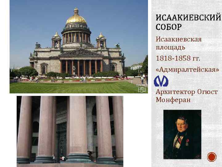 Исаакиевская площадь 1818 -1858 гг. «Адмиралтейская» Архитектор Огюст Монферан 