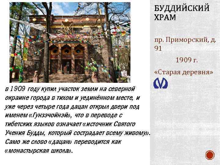пр. Приморский, д. 91 1909 г. «Старая деревня» в 1909 году купил участок земли