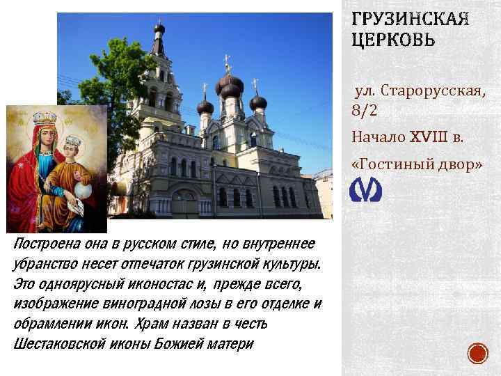 ул. Старорусская, 8/2 Начало XVIII в. «Гостиный двор» Построена она в русском стиле, но