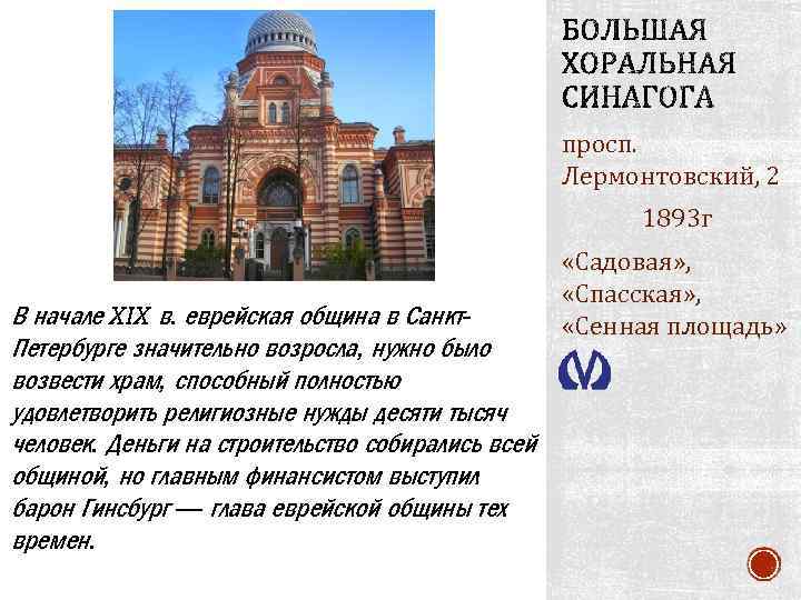 просп. Лермонтовский, 2 1893 г В начале XIX в. еврейская община в Санкт. Петербурге