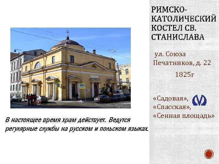 ул. Союза Печатников, д. 22 1825 г В настоящее время храм действует. Ведутся регулярные