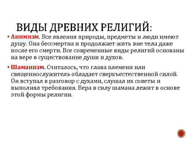 § Анимизм. Все явления природы, предметы и люди имеют душу. Она бессмертна и продолжает