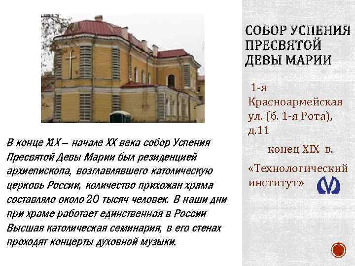 В конце ХIХ – начале ХХ века собор Успения Пресвятой Девы Марии был резиденцией