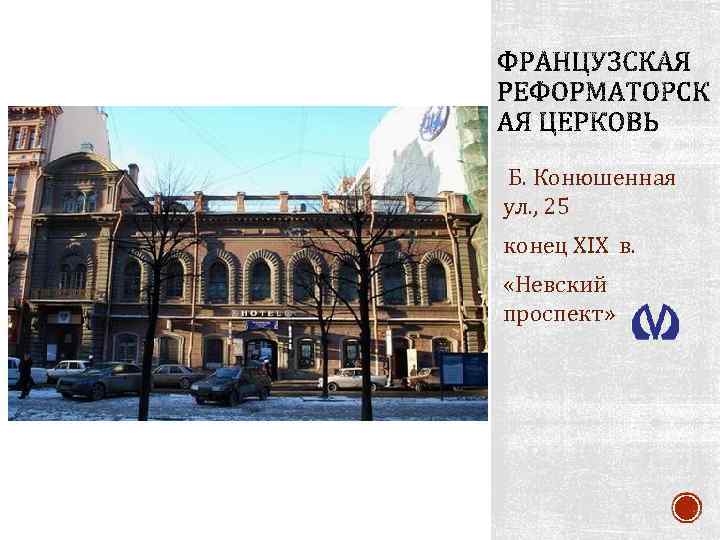 Б. Конюшенная ул. , 25 конец ХIХ в. «Невский проспект» 