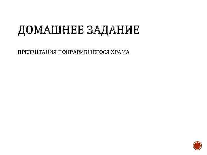 ПРЕЗЕНТАЦИЯ ПОНРАВИВШЕГОСЯ ХРАМА 