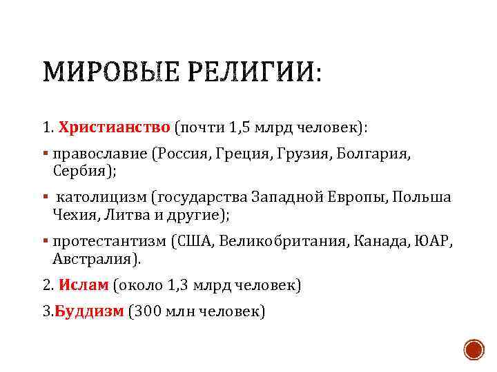 1. Христианство (почти 1, 5 млрд человек): § православие (Россия, Греция, Грузия, Болгария, Сербия);