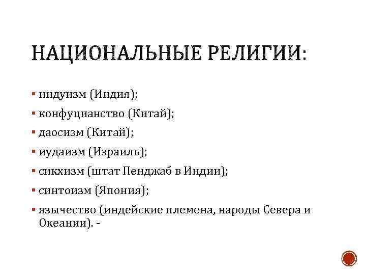 § индуизм (Индия); § конфуцианство (Китай); § даосизм (Китай); § иудаизм (Израиль); § сикхизм