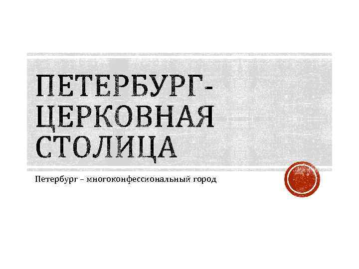 Петербург – многоконфессиональный город 