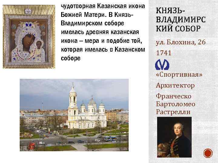 чудотворная Казанская икона Божией Матери. В Князь. Владимирском соборе имелась древняя казанская икона –