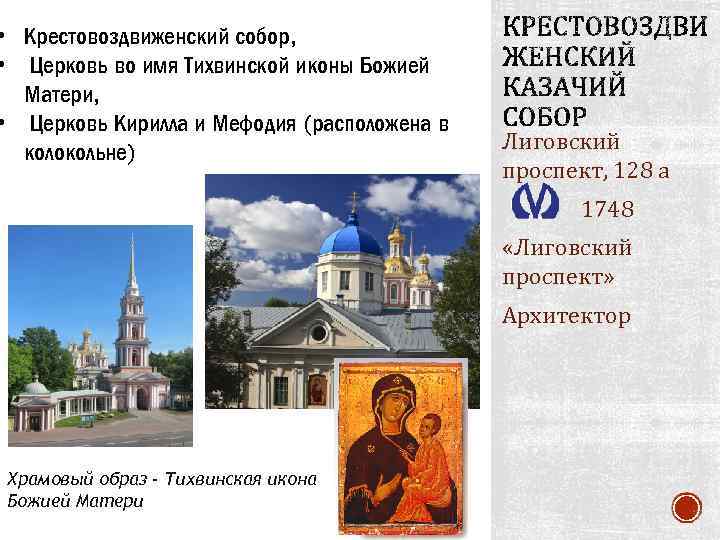  • Крестовоздвиженский собор, • Церковь во имя Тихвинской иконы Божией Матери, • Церковь