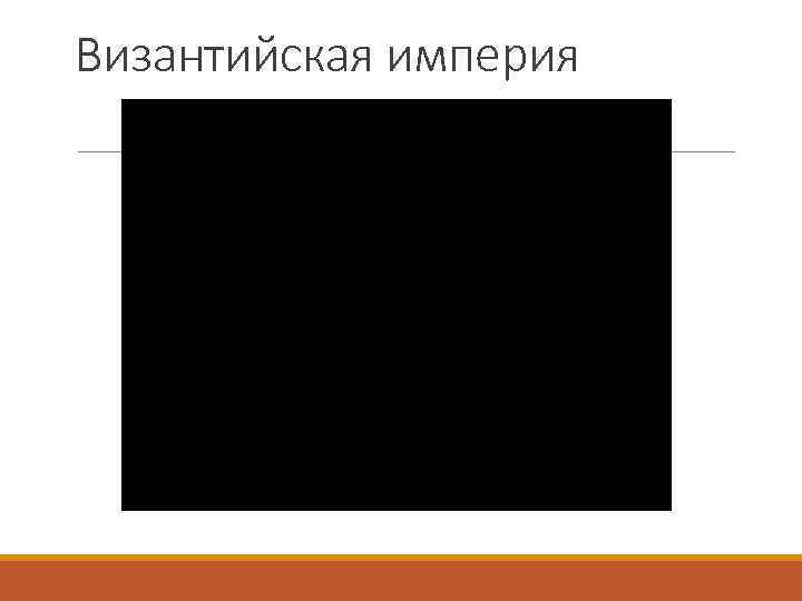 Византийская империя 