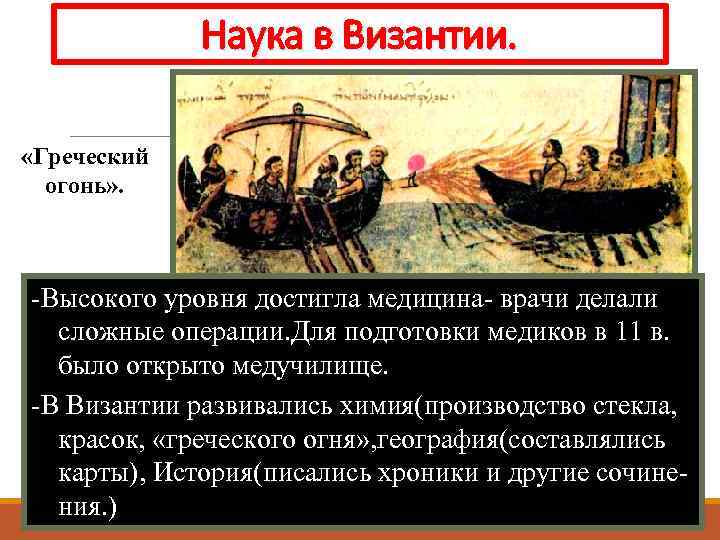Наука в Византии. «Греческий огонь» . -Византийцы сохранили многие античные знания. Они -Высокого уровня