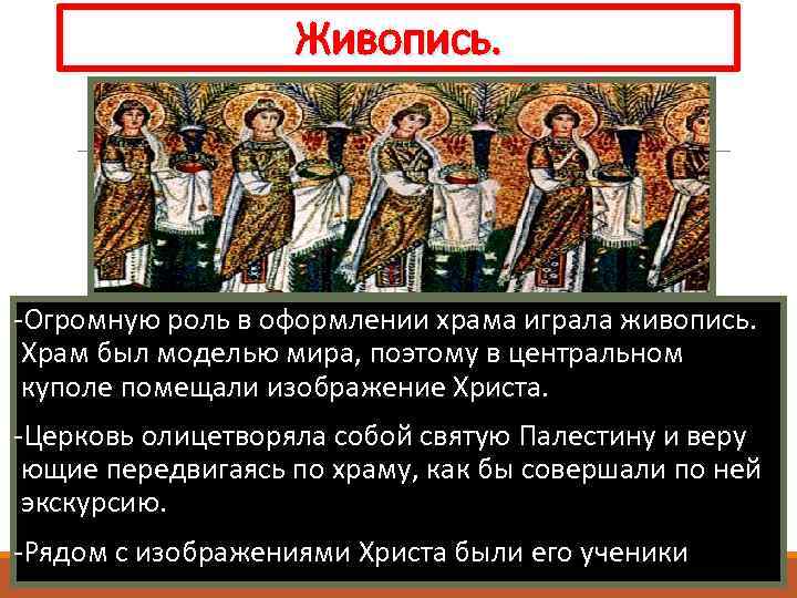 Живопись. -Огромную роль в оформлении храма играла живопись. Храм был моделью мира, поэтому в