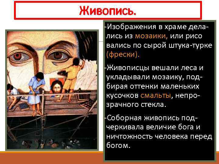 Живопись. -Изображения в храме делались из мозаики, или рисо вались по сырой штука-турке (фрески).