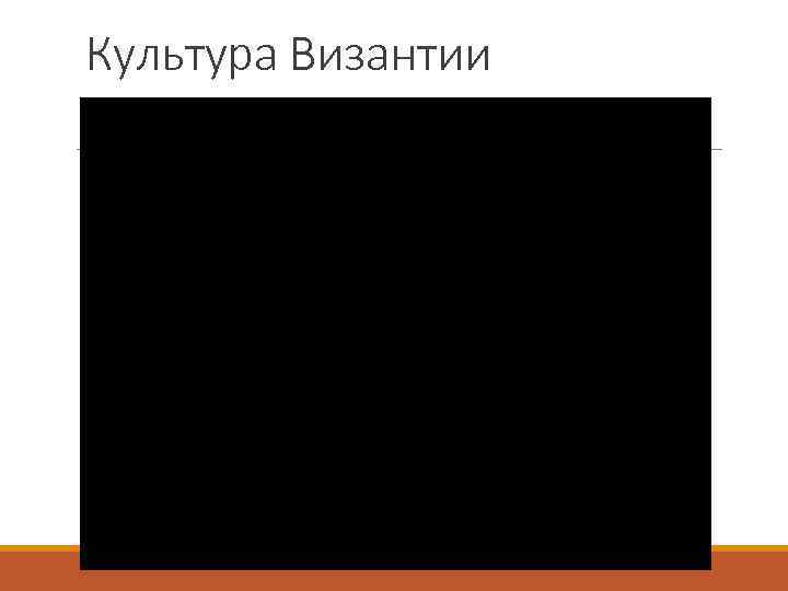 Культура Византии 