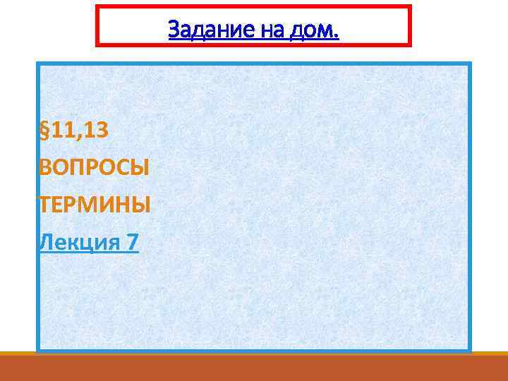 Задание на дом. § 11, 13 ВОПРОСЫ ТЕРМИНЫ Лекция 7 