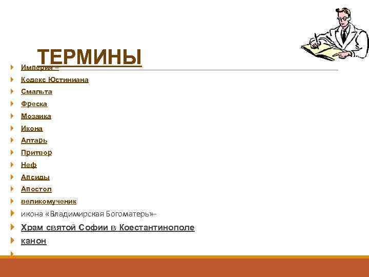 ТЕРМИНЫ Империя – Кодекс Юстиниана Смальта Фреска Мозаика Икона Алтарь Притвор Неф Апсиды Апостол