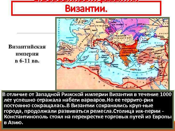 1. Особенности развития Византии. Византийская империя в 6 -11 вв. В отличие от Западной
