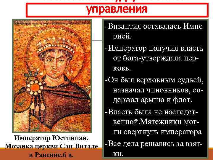 2. Система государственного управления -Византия оставалась Импе рией. -Император получил власть от бога-утверждала церковь.