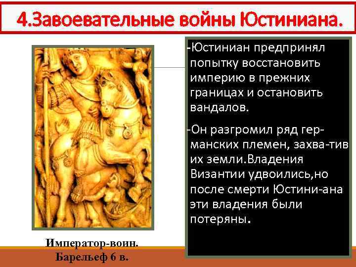 4. Завоевательные войны Юстиниана. -Юстиниан предпринял попытку восстановить империю в прежних границах и остановить