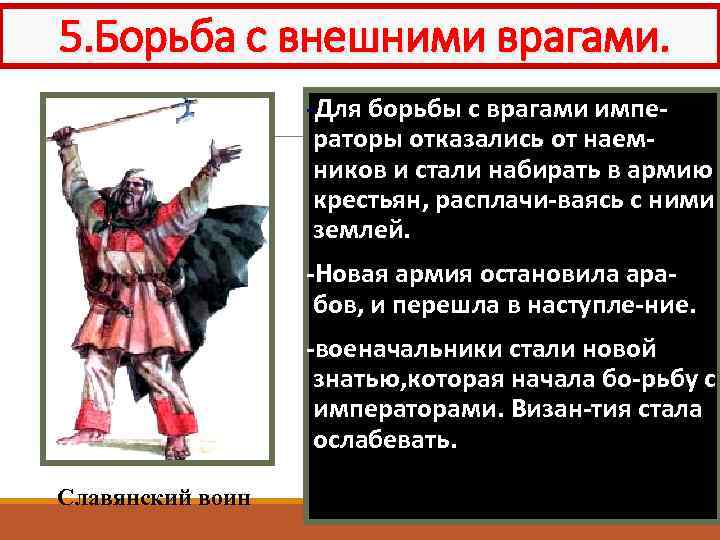 5. Борьба с внешними врагами. -Для борьбы с врагами императоры отказались от наемников и