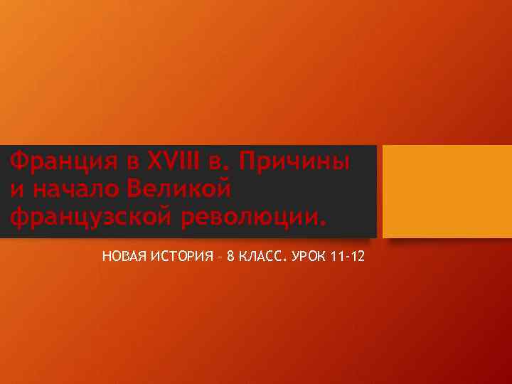 Франция в XVIII в. Причины и начало Великой французской революции. НОВАЯ ИСТОРИЯ – 8